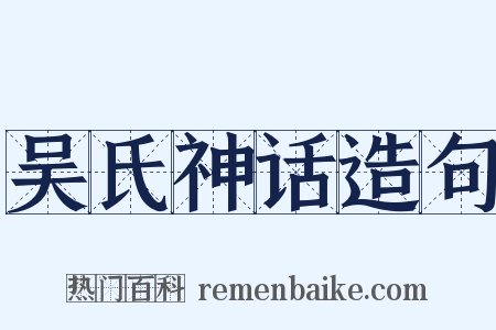 吴氏神话造句是什么意思的图片